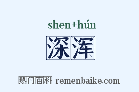 深浑是什么意思的图片